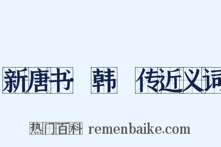 新唐书·韩滉传近义词是什么意思的图片
